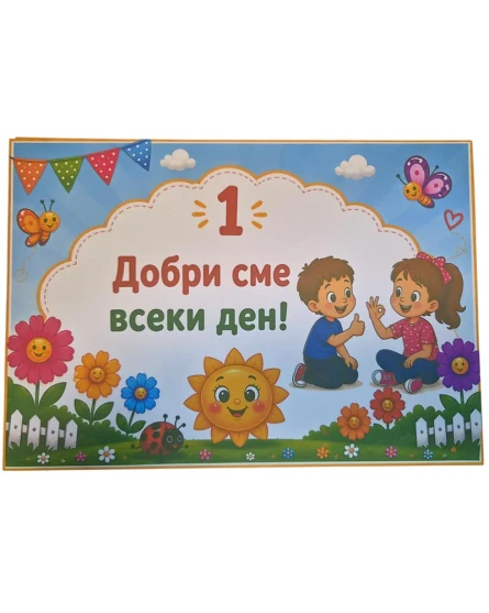 Комплект табелки с 6 правила за детска градина Слънчице
