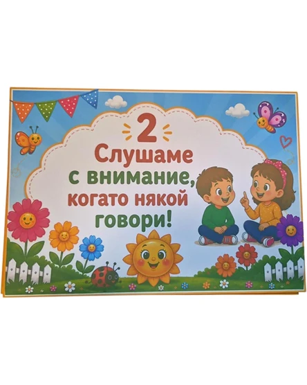 Комплект табелки с 6 правила за детска градина Слънчице