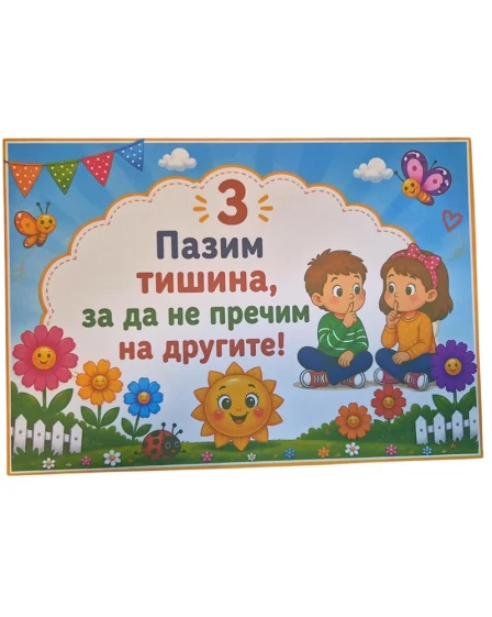 Комплект табелки с 6 правила за детска градина Слънчице