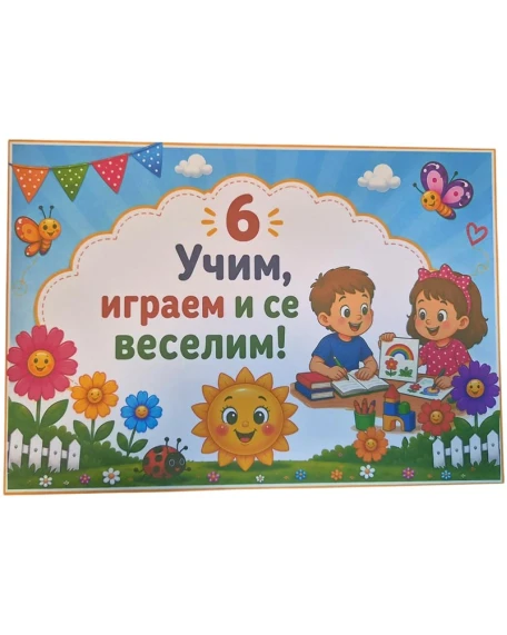 Комплект табелки с 6 правила за детска градина Слънчице
