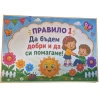 Комплект табелки с 10 правила за детска градина Слънчице