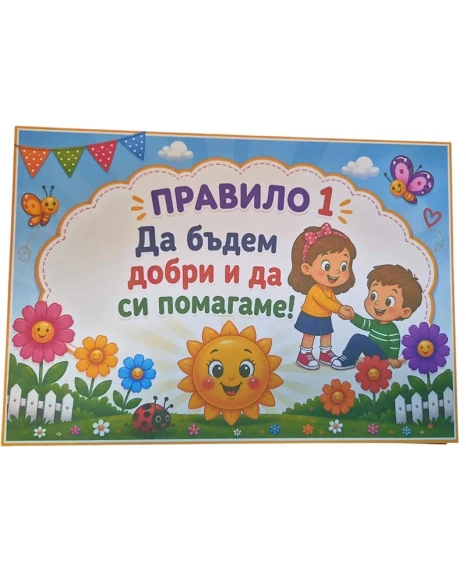 Комплект табелки с 10 правила за детска градина Слънчице