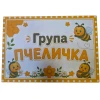 Комплект 8 табелки с правила за детска градина Пчеличка
