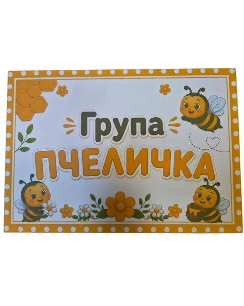 Комплект 8 табелки с правила за детска градина Пчеличка