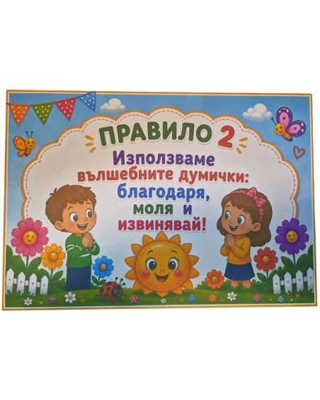 Комплект табелки с 10 правила за детска градина Слънчице