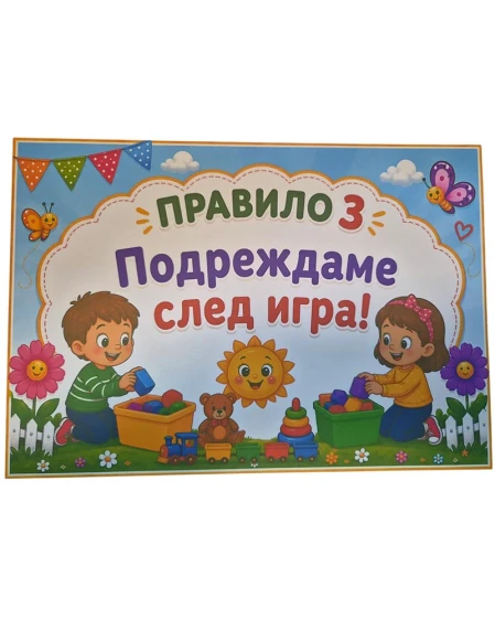 Комплект табелки с 10 правила за детска градина Слънчице