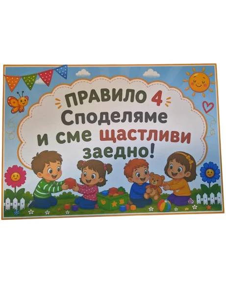 Комплект табелки с 10 правила за детска градина Слънчице