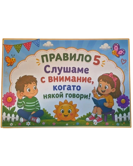 Комплект табелки с 10 правила за детска градина Слънчице