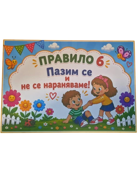 Комплект табелки с 10 правила за детска градина Слънчице