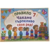 Комплект табелки с 10 правила за детска градина Слънчице