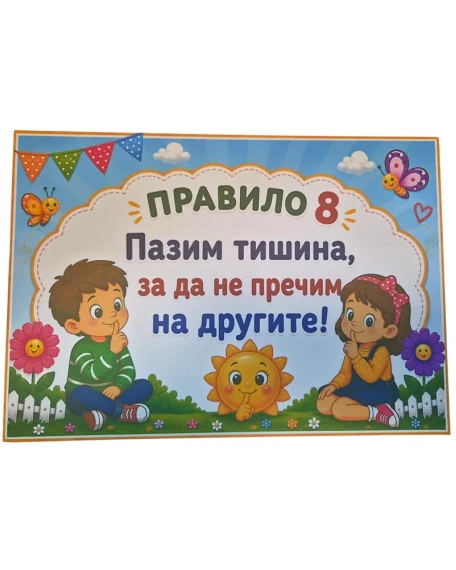 Комплект табелки с 10 правила за детска градина Слънчице