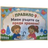 Комплект табелки с 10 правила за детска градина Слънчице
