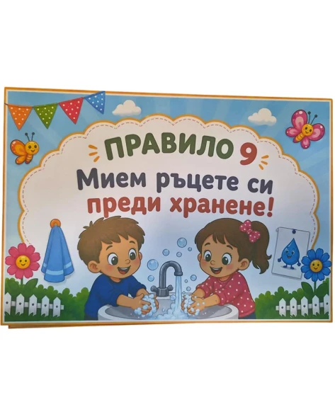 Комплект табелки с 10 правила за детска градина Слънчице