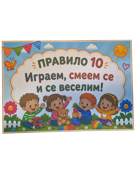 Комплект табелки с 10 правила за детска градина Слънчице
