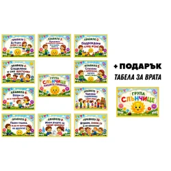 Комплект табелки с 10 правила за детска градина Слънчице – 12бр