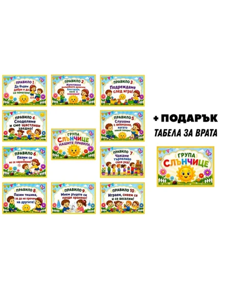 Комплект табелки с 10 правила за детска градина Слънчице