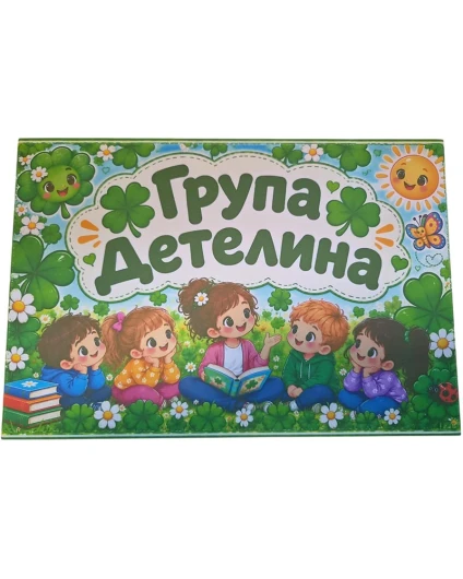 Комплект табелки с 6 правила за детска градина Детелина