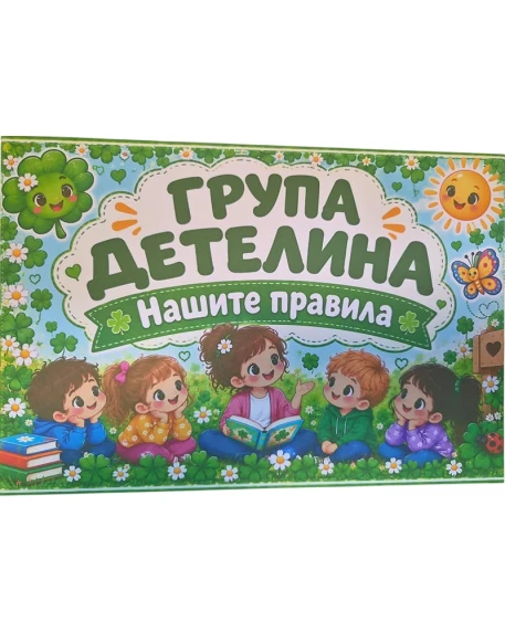 Комплект табелки с 6 правила за детска градина Детелина