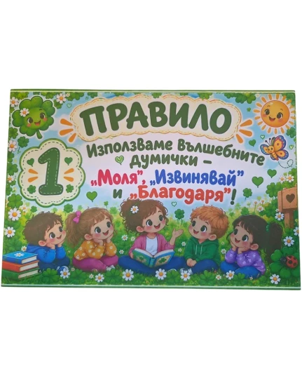 Комплект табелки с 6 правила за детска градина Детелина