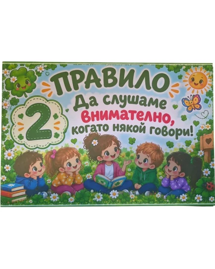 Комплект табелки с 6 правила за детска градина Детелина