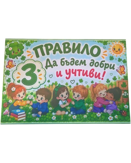 Комплект табелки с 6 правила за детска градина Детелина