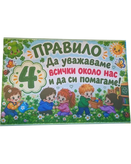 Комплект табелки с 6 правила за детска градина Детелина