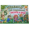 Комплект табелки с 6 правила за детска градина Детелина