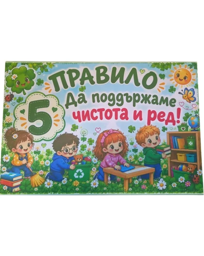 Комплект табелки с 6 правила за детска градина Детелина