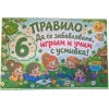 Комплект табелки с 6 правила за детска градина Детелина