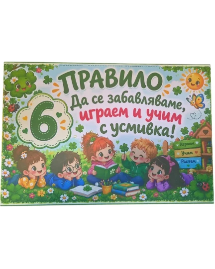 Комплект табелки с 6 правила за детска градина Детелина