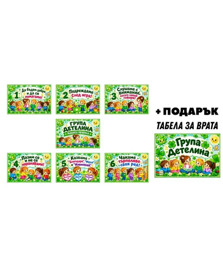 Комплект табелки с 6 правила за детска градина Детелина