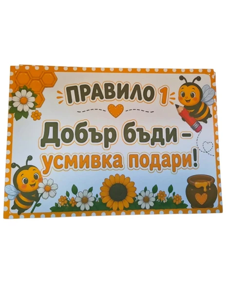 Комплект табелки с 10 правила за детска градина Пчеличка