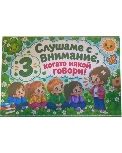 Комплект табелки с 10 правила за детска градина Детелина