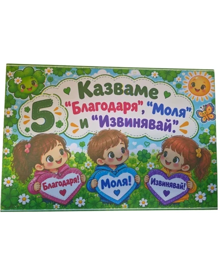 Комплект табелки с 10 правила за детска градина Детелина