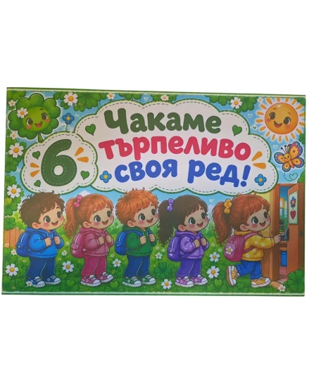 Комплект табелки с 10 правила за детска градина Детелина