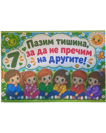Комплект табелки с 10 правила за детска градина Детелина