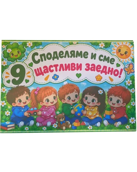 Комплект табелки с 10 правила за детска градина Детелина
