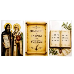 Тематична украса „Св. св. Кирил и Методий“
