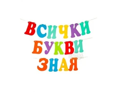 Шаблон за украса на класната стая - Надпис Всички букви зная