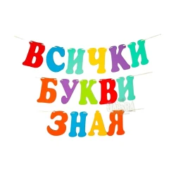 Шаблон за украса на класната стая - Надпис Всички букви зная