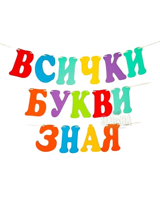 Шаблон за украса на класната стая - Надпис Всички букви зная