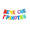 Шаблон за украса на класната стая - Надпис Вече сме грамотни