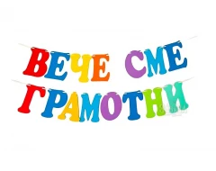 Шаблон за украса на класната стая - Надпис Вече сме грамотни