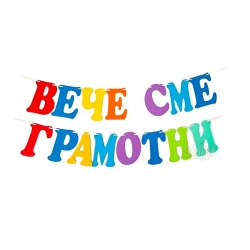 Шаблон за украса на класната стая - Надпис Вече сме грамотни