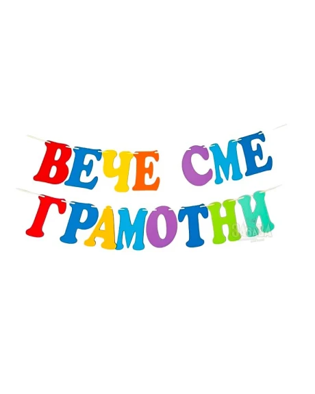 Шаблон за украса на класната стая - Надпис Вече сме грамотни