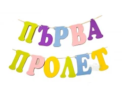 Шаблони за украса на класната стая - Надпис Първа Пролет
