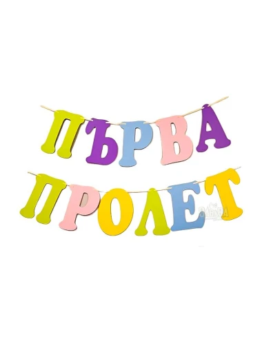Шаблони за украса на класната стая - Надпис Първа Пролет