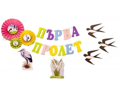 Комплект за украса на класната стая - Първа Пролет