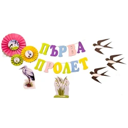 Комплект за украса на класната стая - Първа Пролет