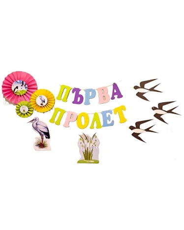 Комплект за украса на класната стая - Първа Пролет